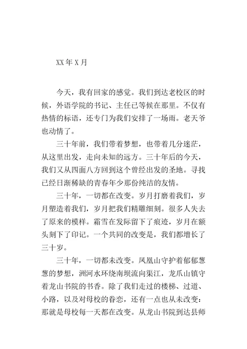 毕业三十年同学座谈会致辞-