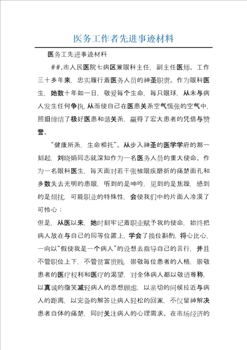 医务工作者先进事迹材料