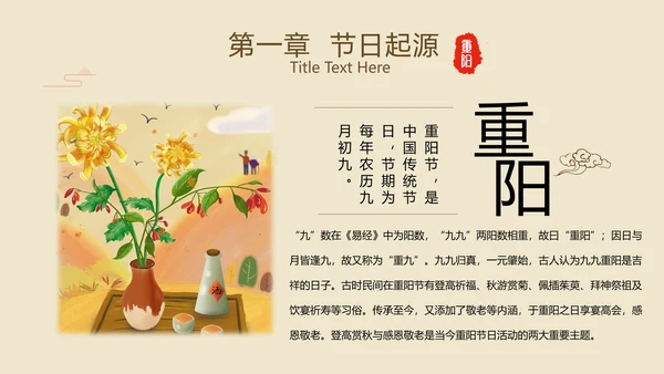 中国风国潮传统佳节九九重阳主题教育PPT