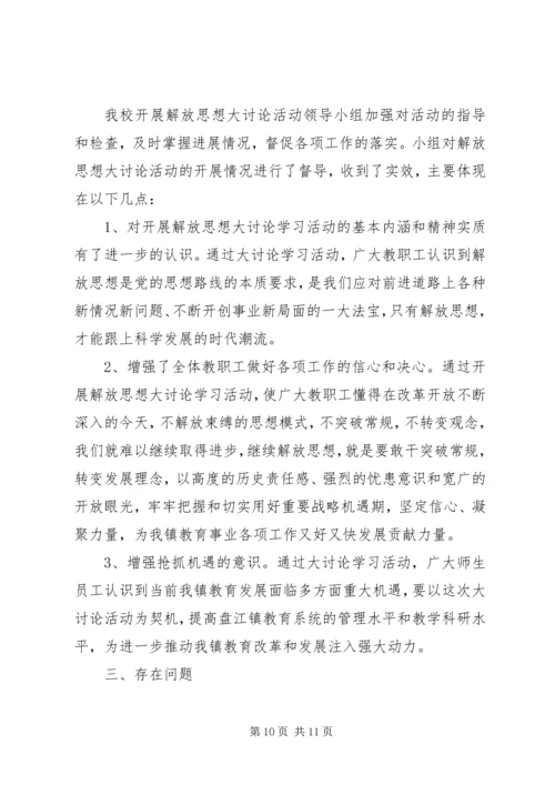 开展继续解放思想大讨论活动第一阶段工作情况汇报 (2).docx