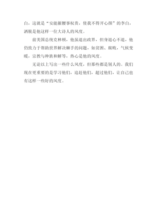 我谈风度作文600字.docx