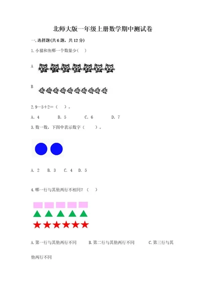 北师大版一年级上册数学期中测试卷附答案（典型题）