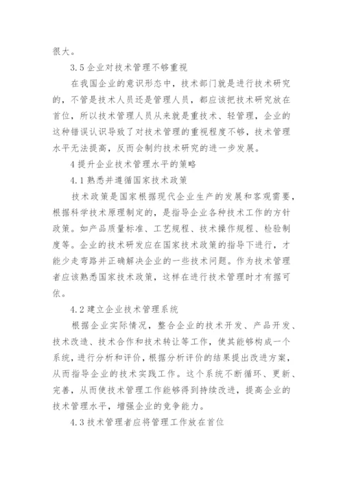 谈提升企业技术管理水平的策略论文.docx