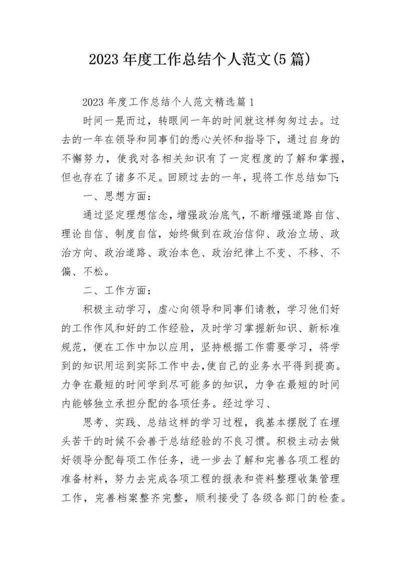 2023年度工作总结个人范文(5篇).docx
