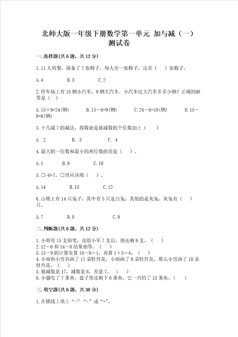 北师大版一年级下册数学第一单元加与减一测试卷及答案典优