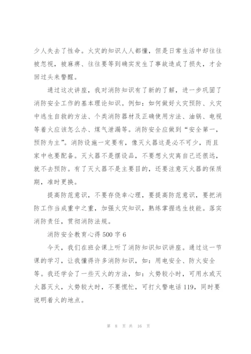 消防安全教育心得体会500字10篇.docx