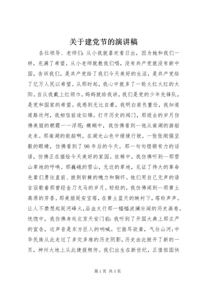 关于建党节的演讲稿 (10).docx