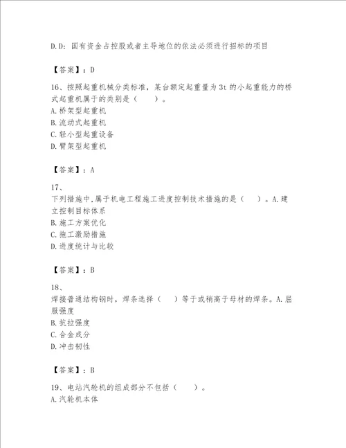 一级建造师之一建机电工程实务题库及完整答案名校卷