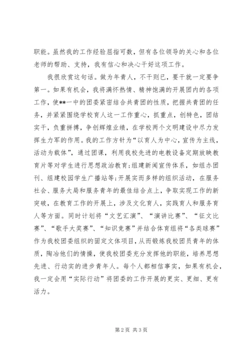 团委书记竞聘报告 (7).docx