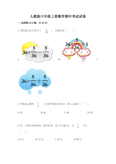 人教版六年级上册数学期中考试试卷（精选题）.docx