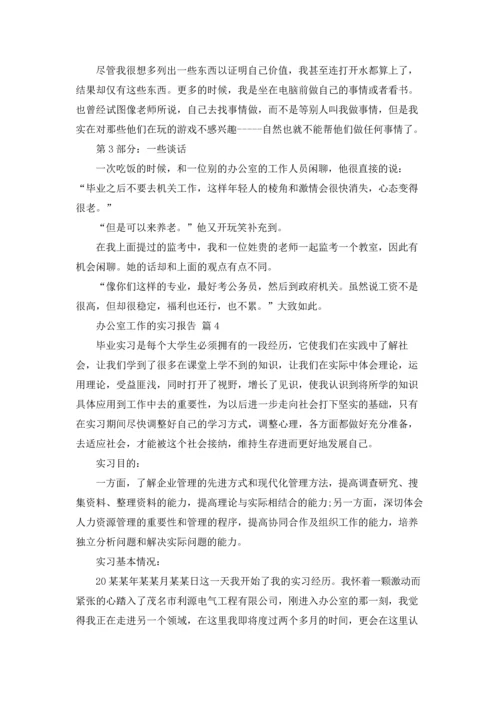 办公室工作的实习报告10篇.docx