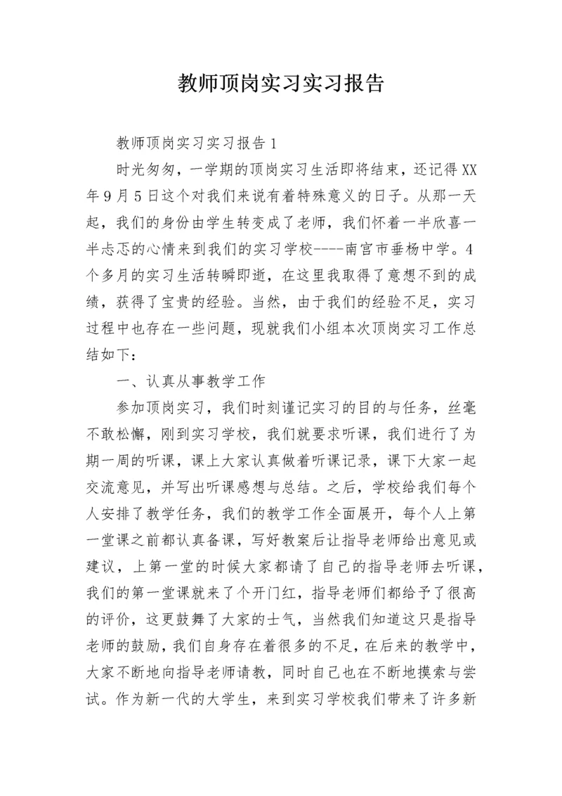 教师顶岗实习实习报告.docx