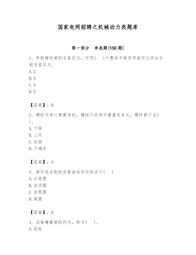 国家电网招聘之机械动力类题库附参考答案（预热题）.docx
