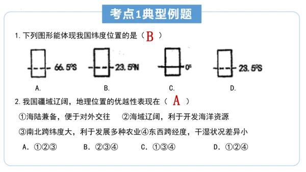 串讲 中国的疆域和人口2023-2024学年八年级地理上学期期末考点大串讲（商务星球版）（共51张P