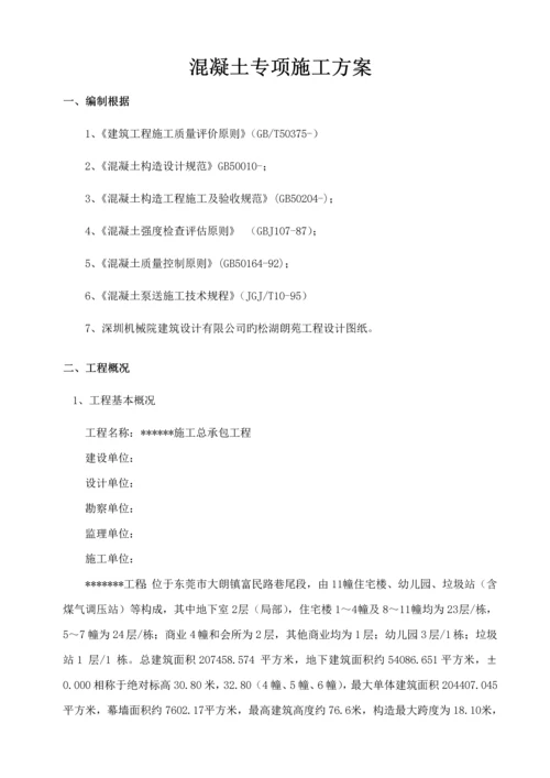 混凝土专项综合施工专题方案完整.docx