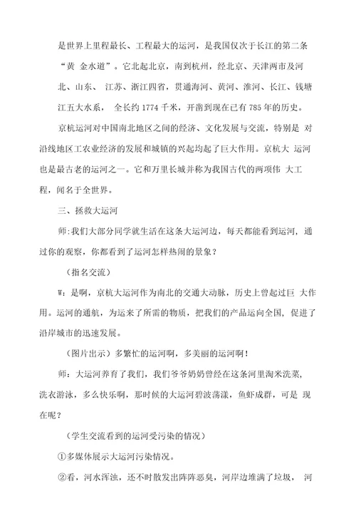 综合实践活动我的家在运河边教学设计