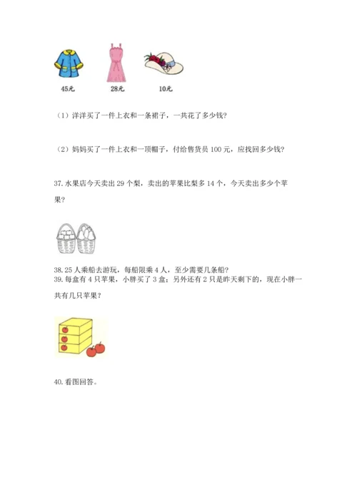 小学二年级上册数学应用题100道精品【巩固】.docx