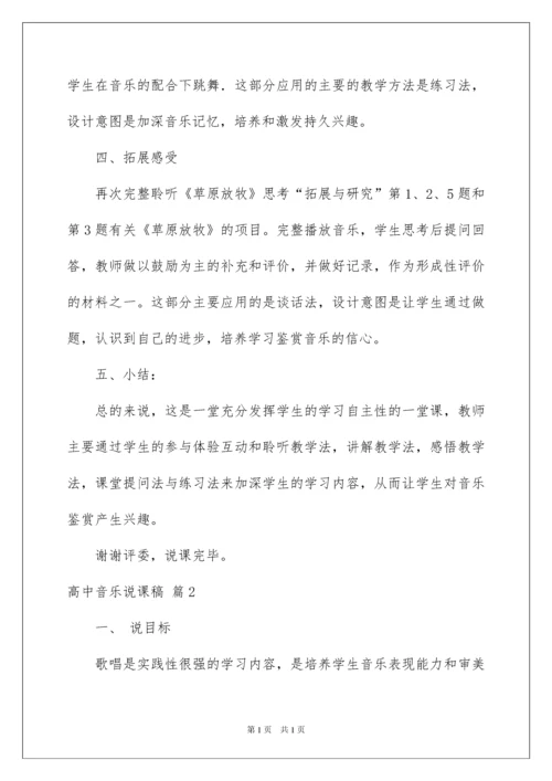 2022高中音乐说课稿模板汇编八篇.docx