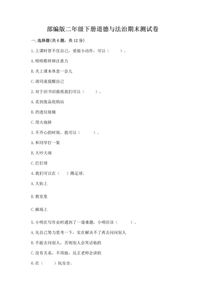 部编版二年级下册道德与法治期末测试卷附完整答案（典优）.docx