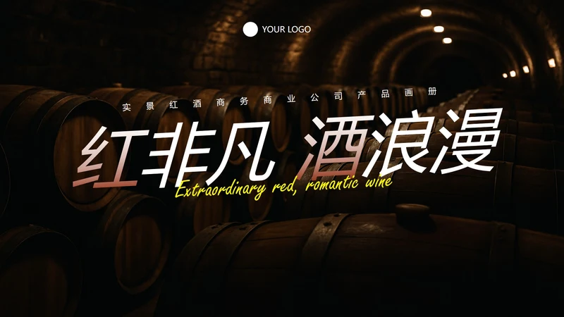 实景红酒商务商业公司产品画册PPT模板