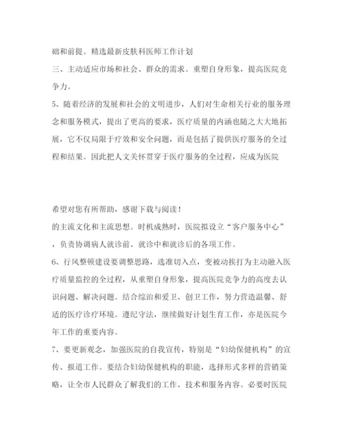 精编之皮肤科医师工作计划范文.docx