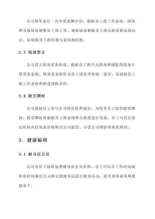 公司给予员工的福利方案