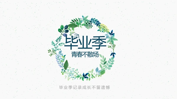致青春毕业季大学毕业纪念册电子相册动态PPT