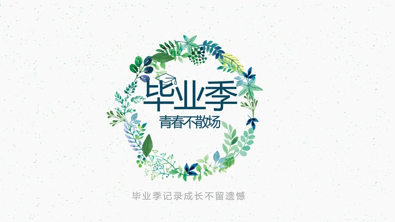 致青春毕业季大学毕业纪念册电子相册动态PPT