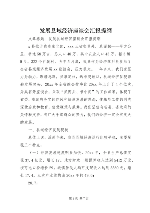 发展县域经济座谈会汇报提纲.docx