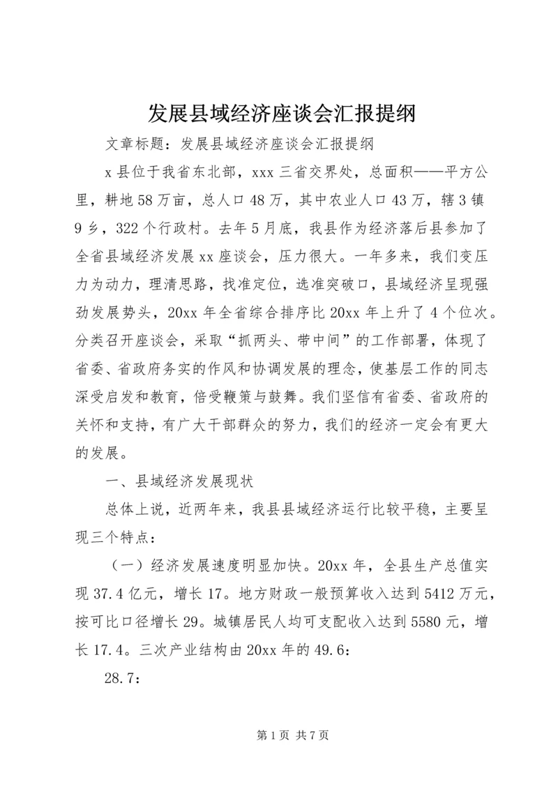 发展县域经济座谈会汇报提纲.docx