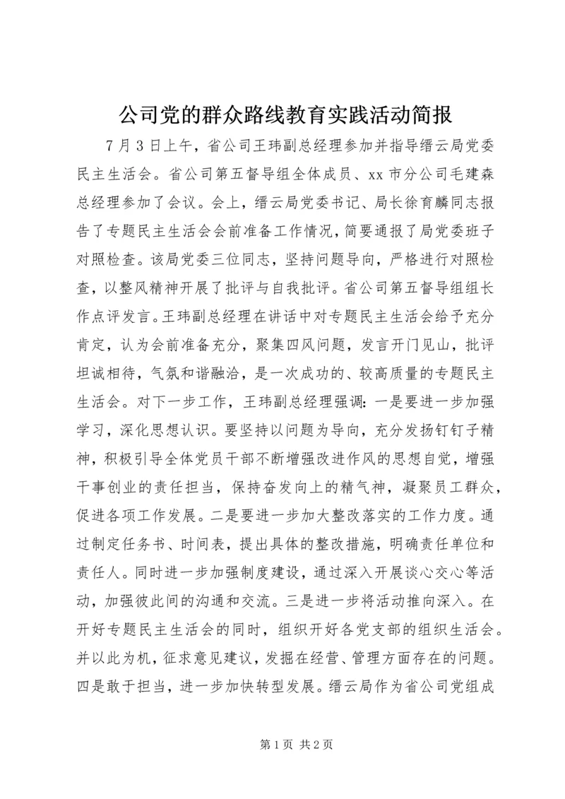 公司党的群众路线教育实践活动简报.docx