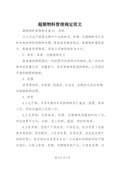 超期物料管理规定范文.docx