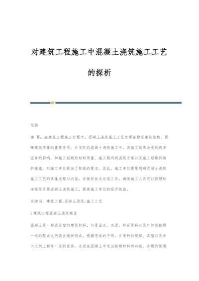 对建筑工程施工中混凝土浇筑施工工艺的探析.docx