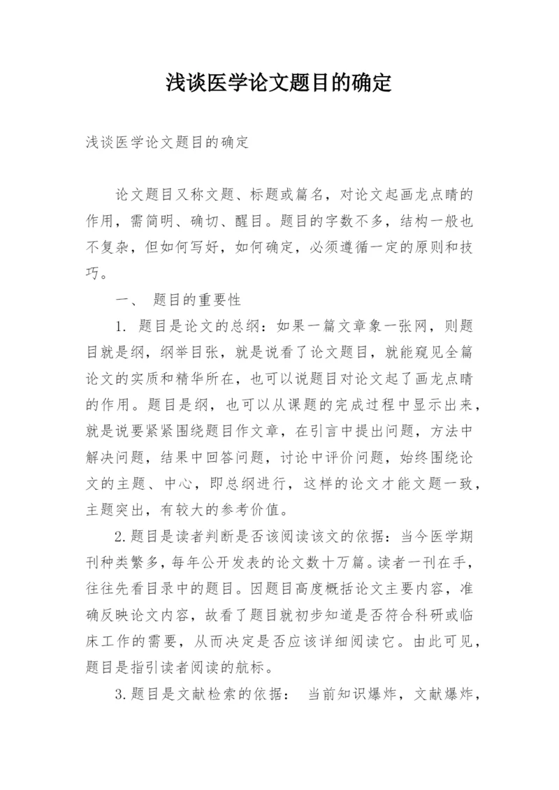 浅谈医学论文题目的确定.docx