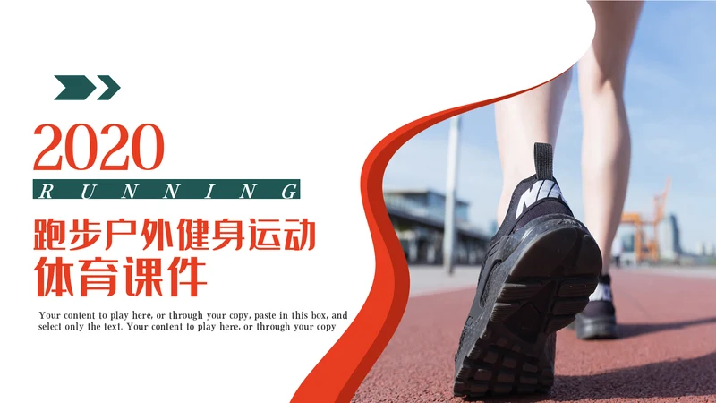 健身健康中国运动会全民运动马拉松跑步PPT模板