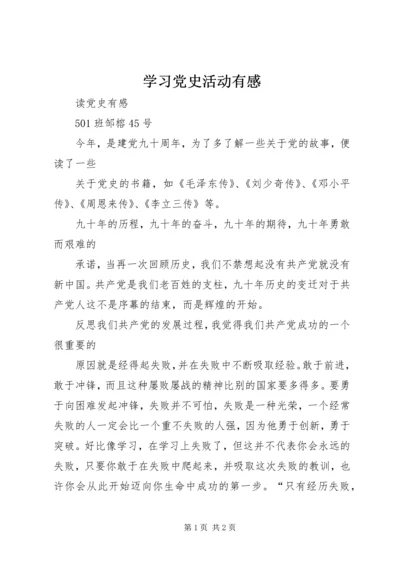 学习党史活动有感.docx