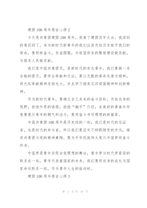 建团100周年感言心得精选2022【10篇】.docx