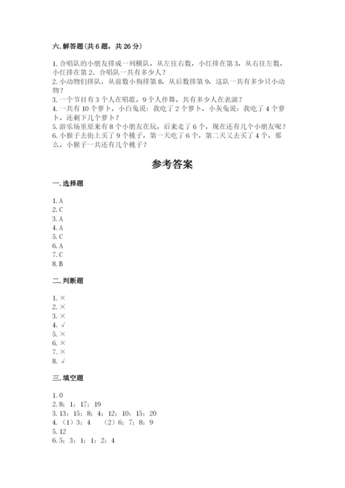 人教版一年级上册数学期末测试卷附完整答案【精品】.docx