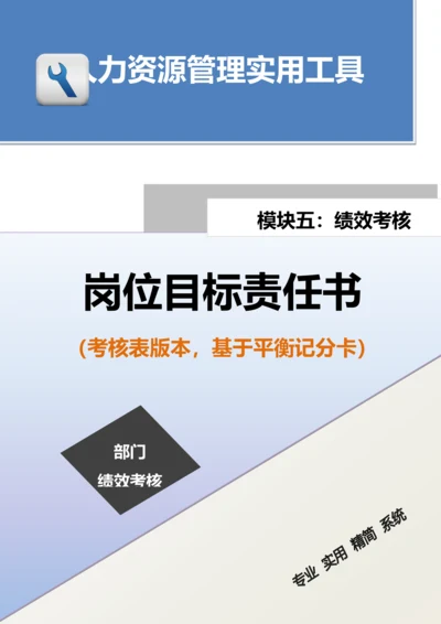 岗位目标责任书（考核表版本，基于平衡记分卡）.docx