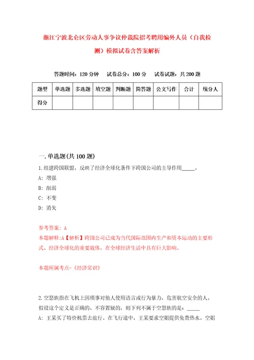 浙江宁波北仑区劳动人事争议仲裁院招考聘用编外人员自我检测模拟试卷含答案解析5