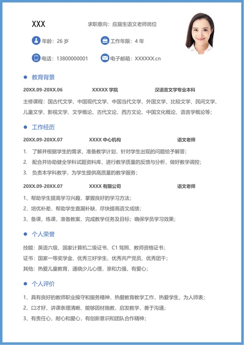 应届生语文教师求职简历