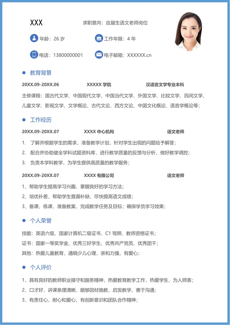 应届生语文教师求职简历