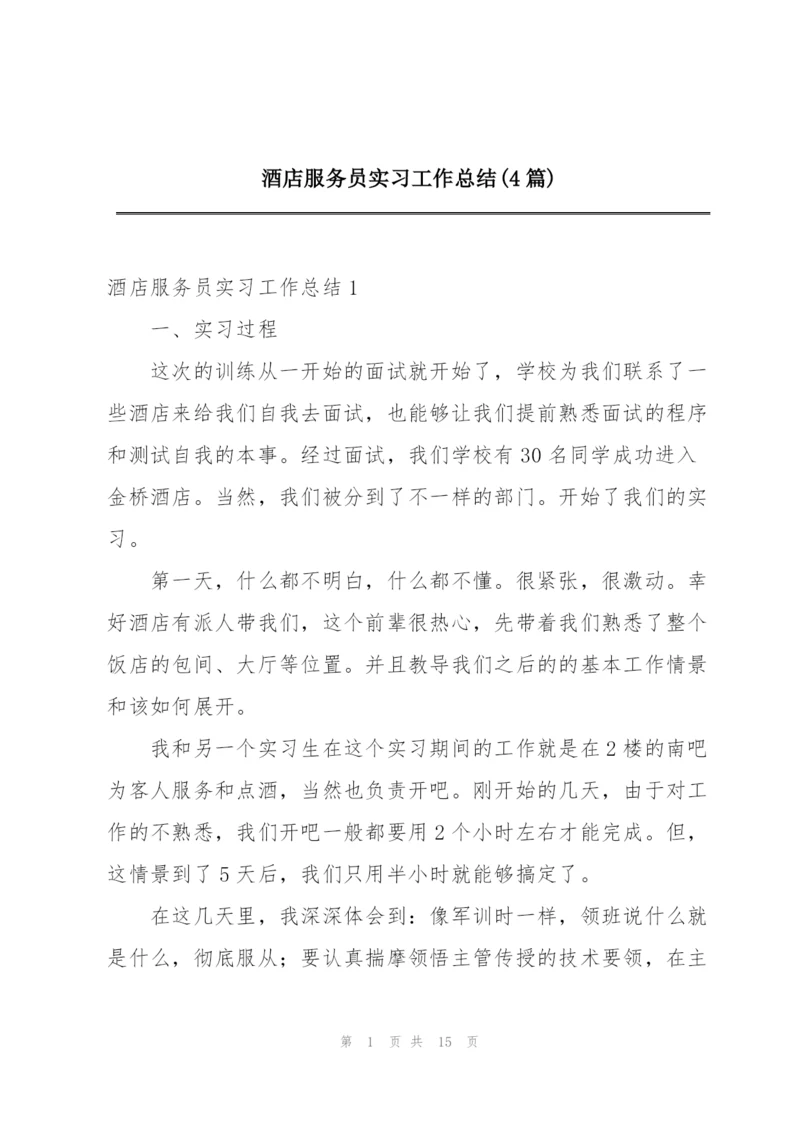 酒店服务员实习工作总结(4篇).docx