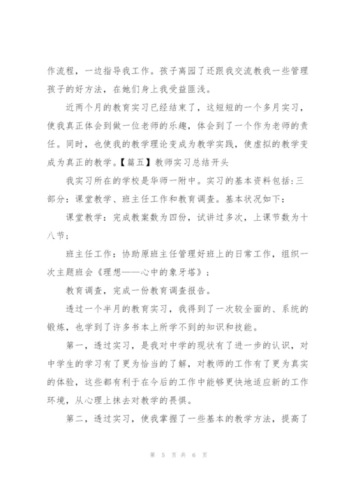 教师实习总结开头五篇.docx