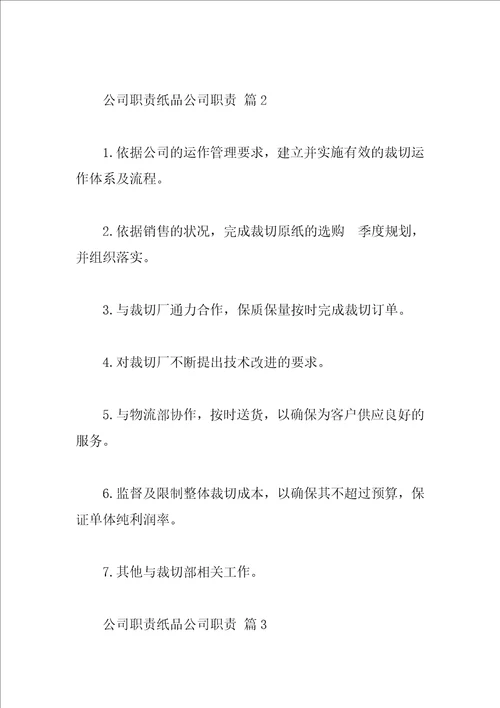 公司职责纸品公司职责