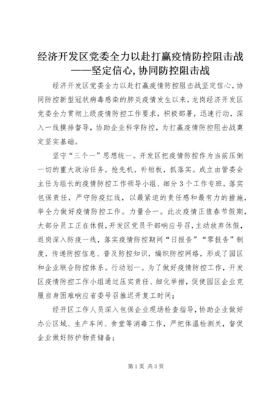 经济开发区党委全力以赴打赢疫情防控阻击战——坚定信心,协同防控阻击战.docx