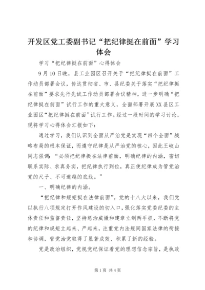 开发区党工委副书记“把纪律挺在前面”学习体会 (3).docx