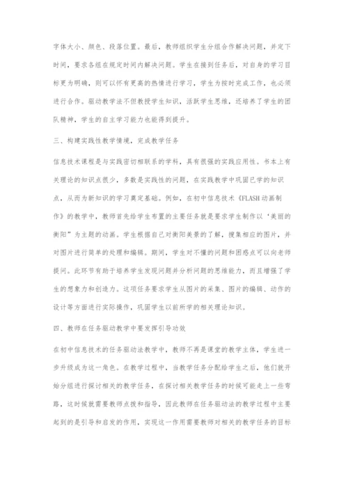 初中信息技术课程任务驱动法教学的探索.docx