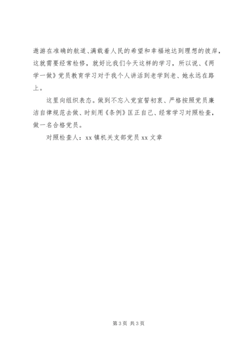 机关支部党员“两学一做”对照检查材料.docx