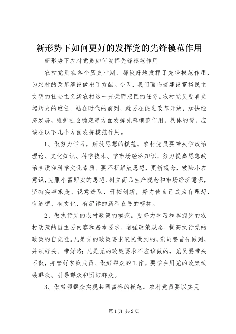 新形势下如何更好的发挥党的先锋模范作用 (5).docx